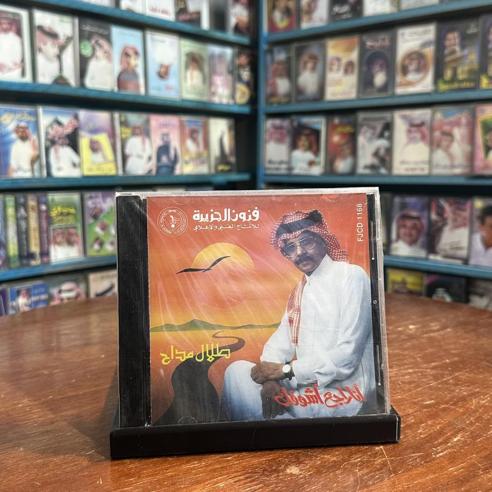 cd - طلال مداح  - انا راجع اشوفك