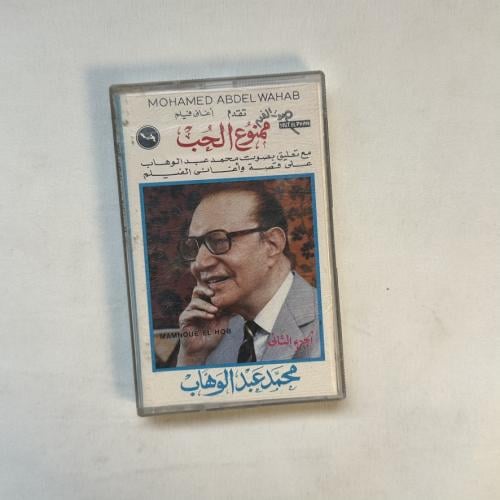 محمد عبدالوهاب - ممنوع الحب