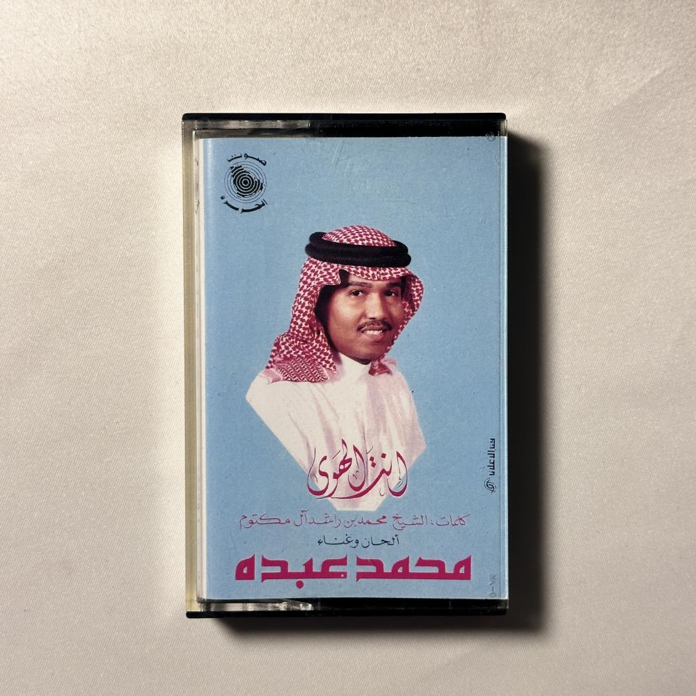محمد عبده - انت الهوى