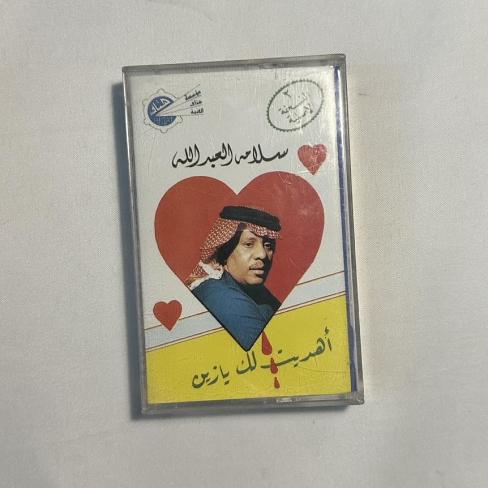 سلامة العبدالله - اهديت لك يا زين