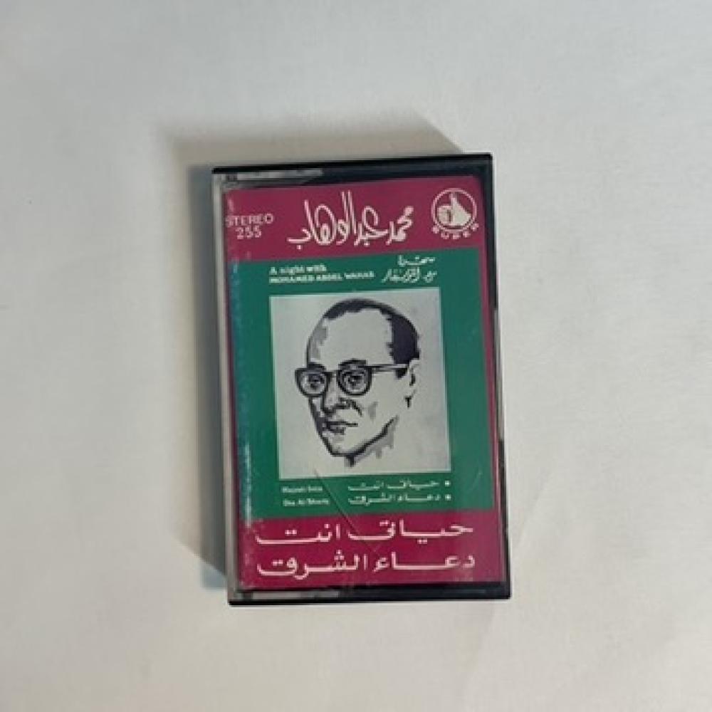 محمد عبدالوهاب - حياتي انت