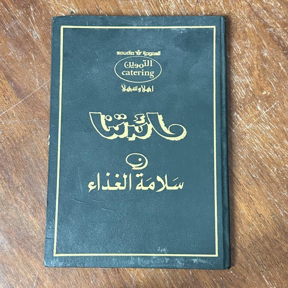 كتيب التموين الخطوط السعودية – مائدتنا وسلامة الغذاء