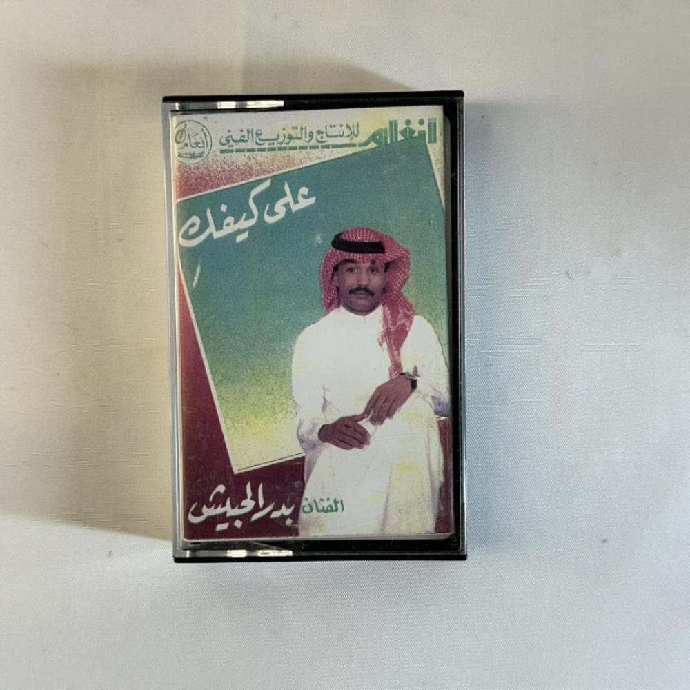 بدر الحبيش - على كيفك