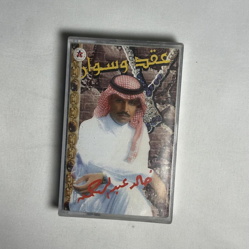 خالد عبدالرحمن - البوم عقد وسوار - الطبعة الاولى