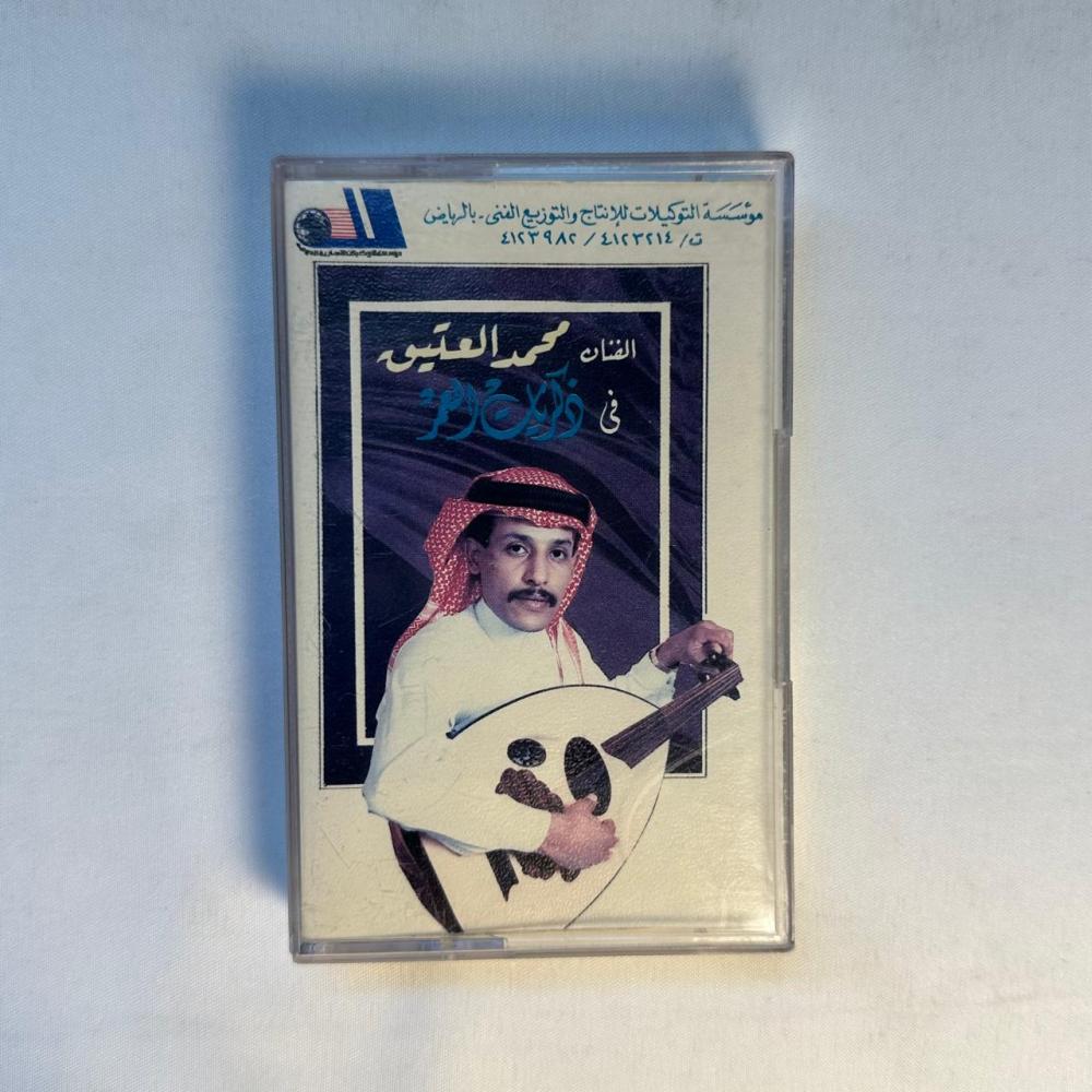 محمد العتيق - ذكريات العمر