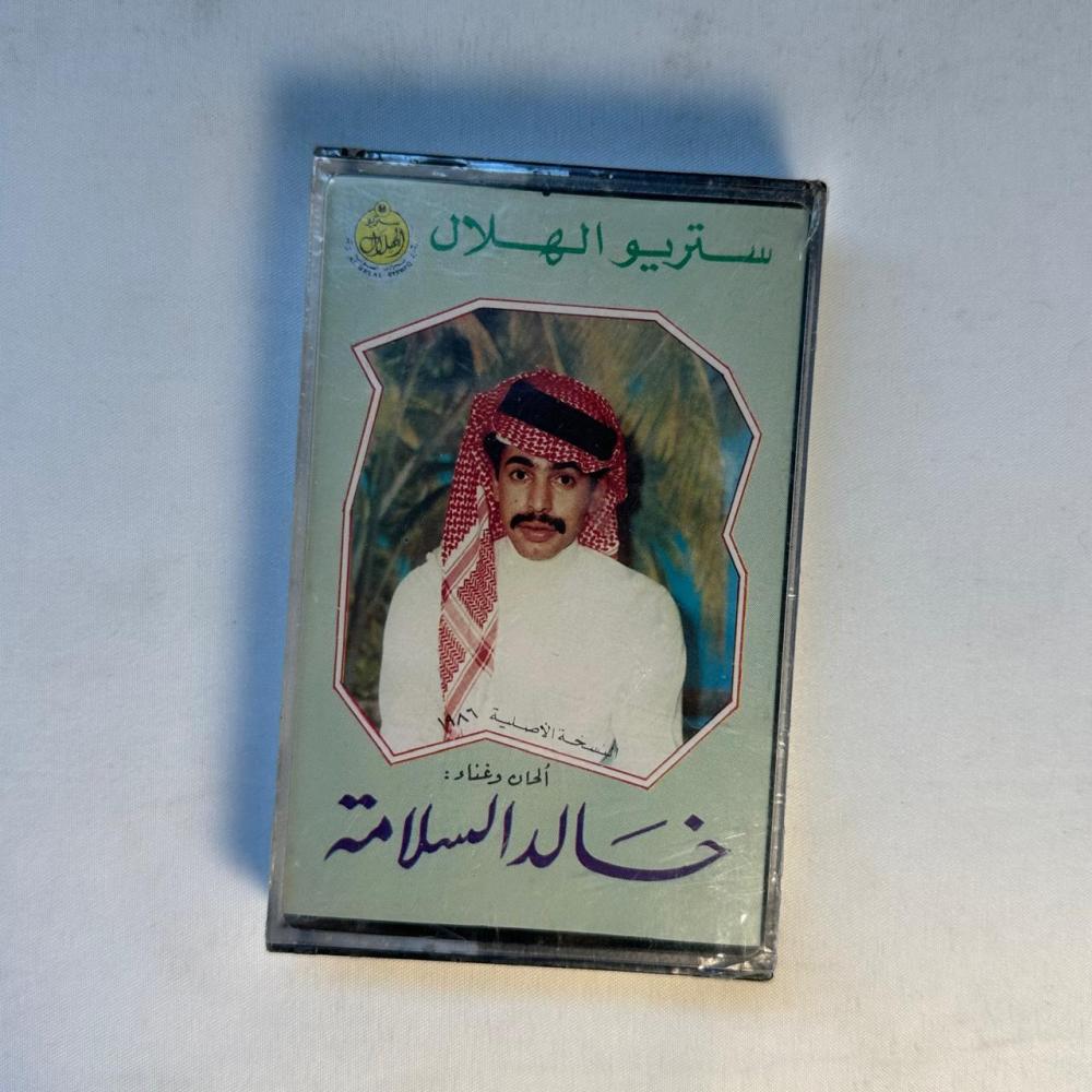 خالد السلامة -  خل الزعل والعتاب