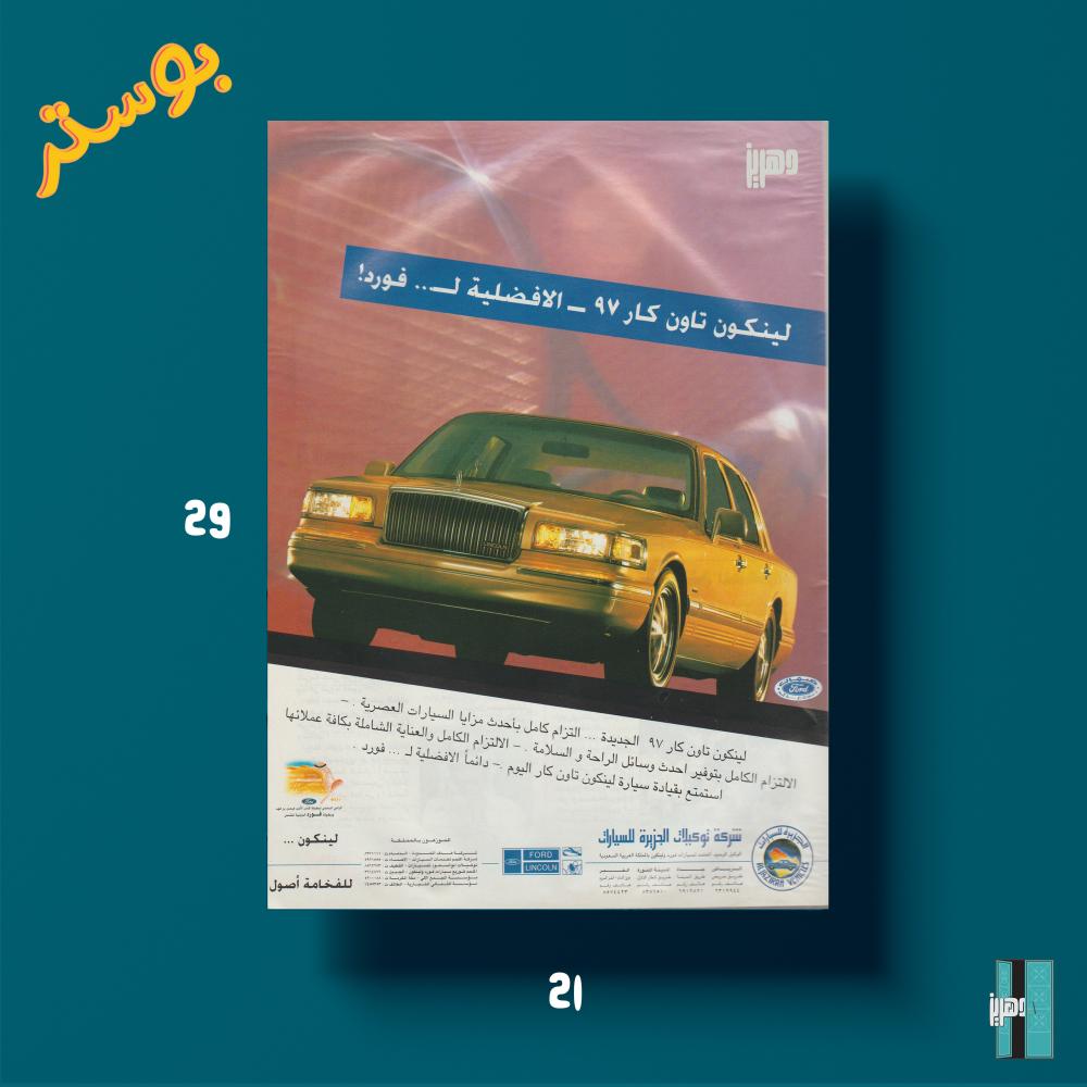 بوستر - اعلان لينكون تاون كار ٩٧ الجديدة ... التزام كامل بأحدث مزايا السيارات العصرية