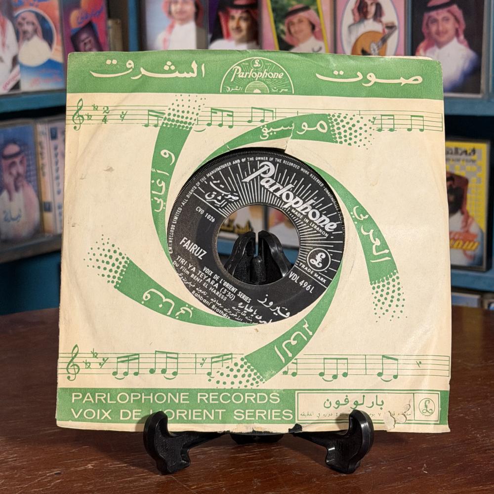 أسطوانة فيروز الأصلية – طيري يا طيارة / يلا تنام ريما – 7 انش  (45 RPM)