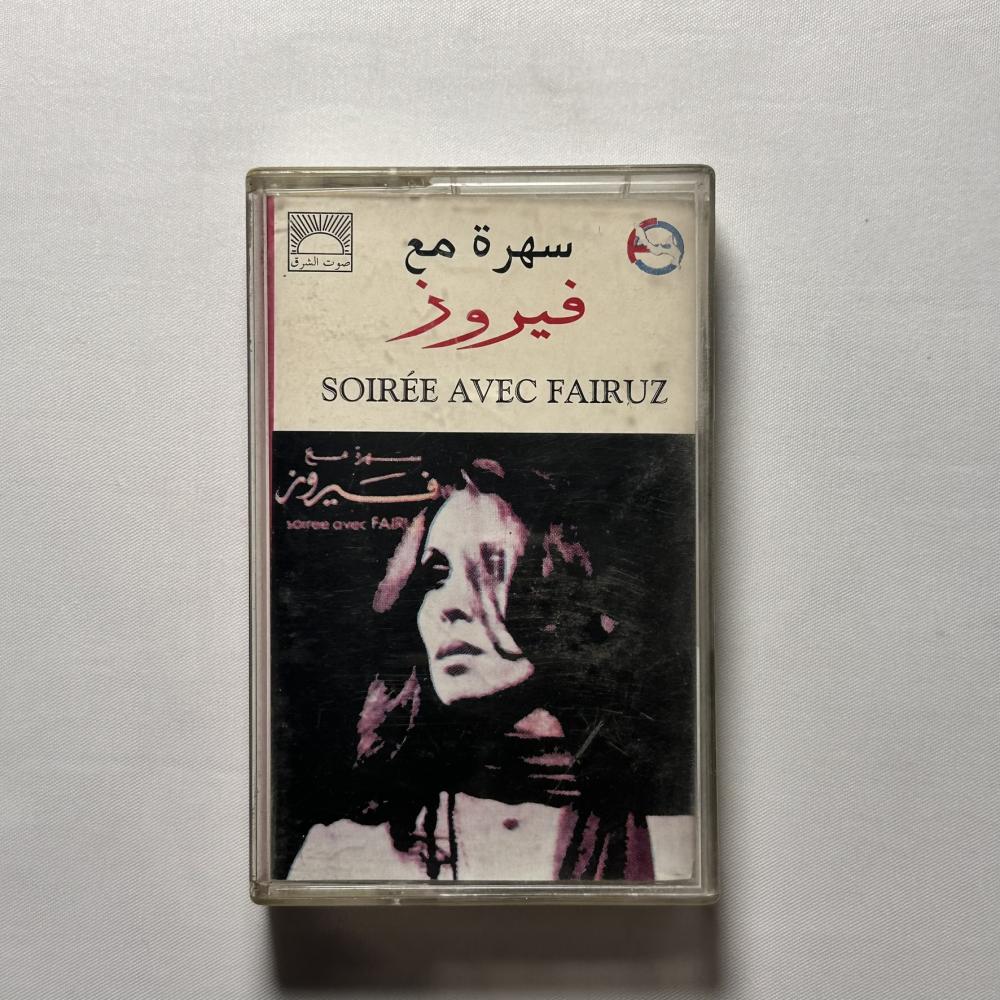 سهرة مع فيروز -  نحن والقمر جيران