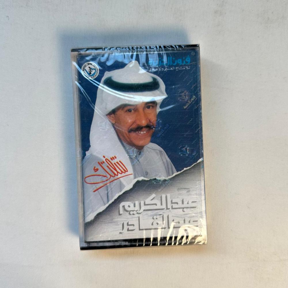 عبدالكريم عبدالقادر - شفتك