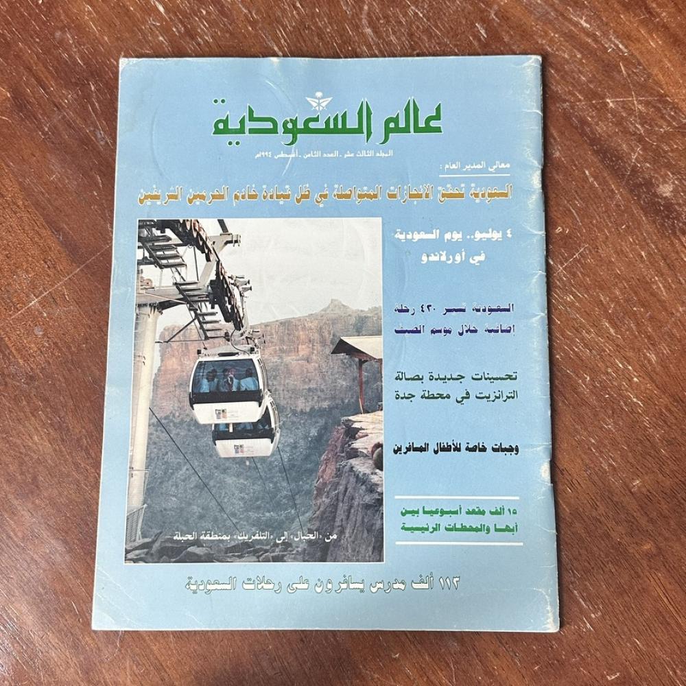 عالم السعودية - المجلد الثالث العدد الثامن ١٩٩٤ م - الخطوط الجوية السعودية