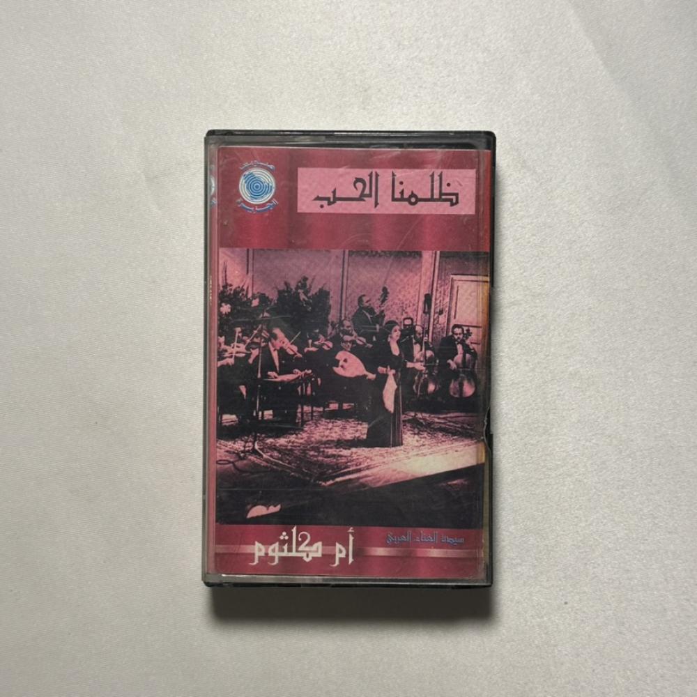 ام كلثوم - ظلمنا الحب