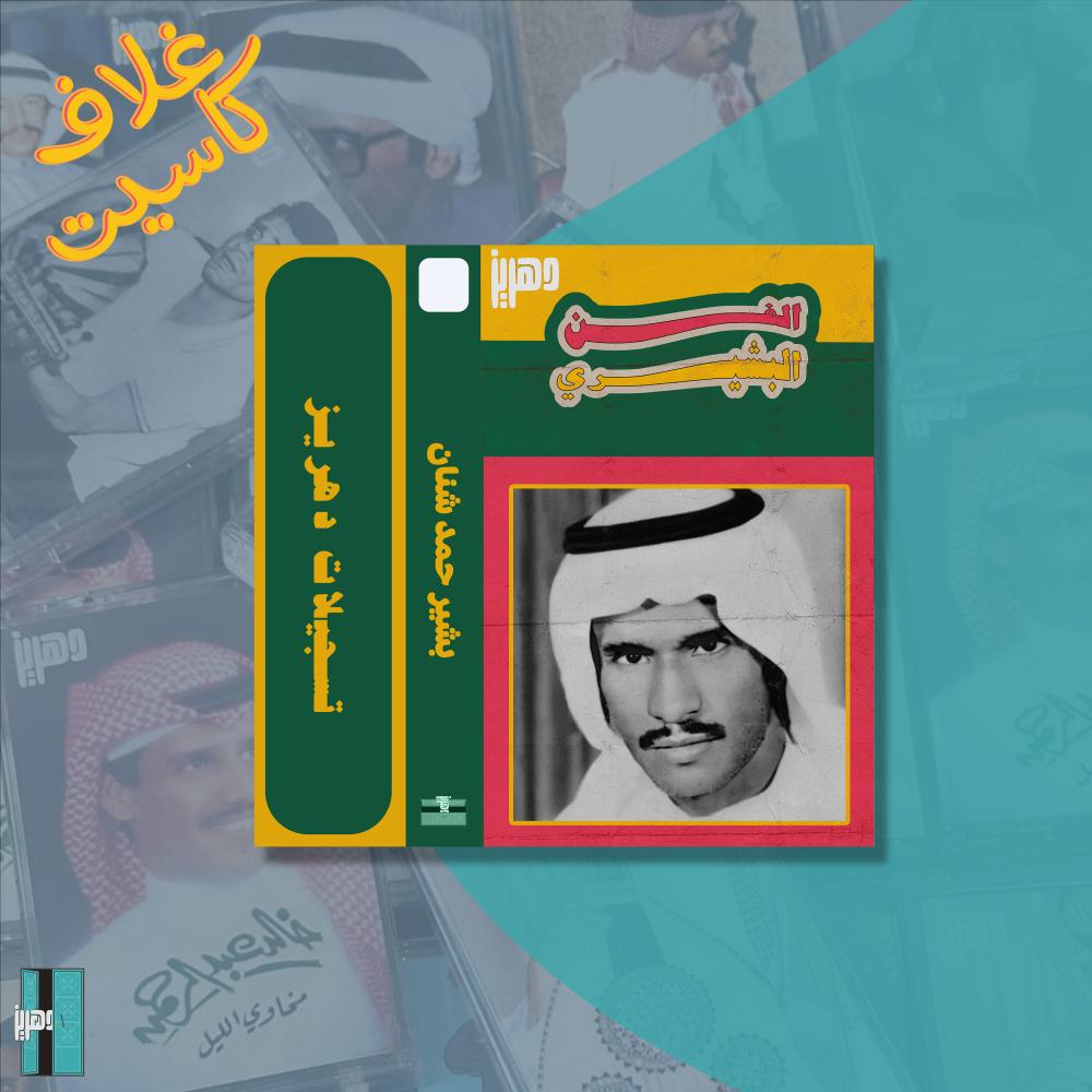 غلاف كاسيت بشير شنان الوادي الاخضر