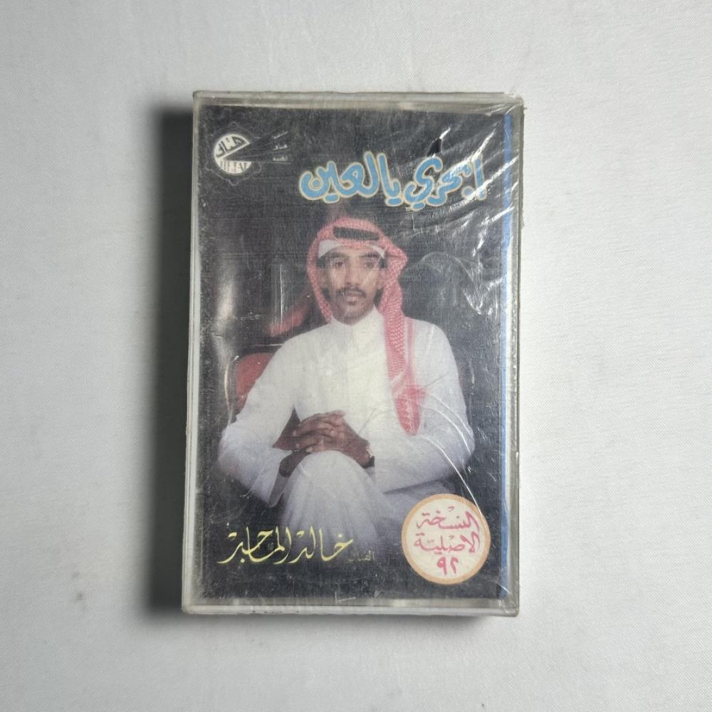 خالد الماجد - ابحري ياعين