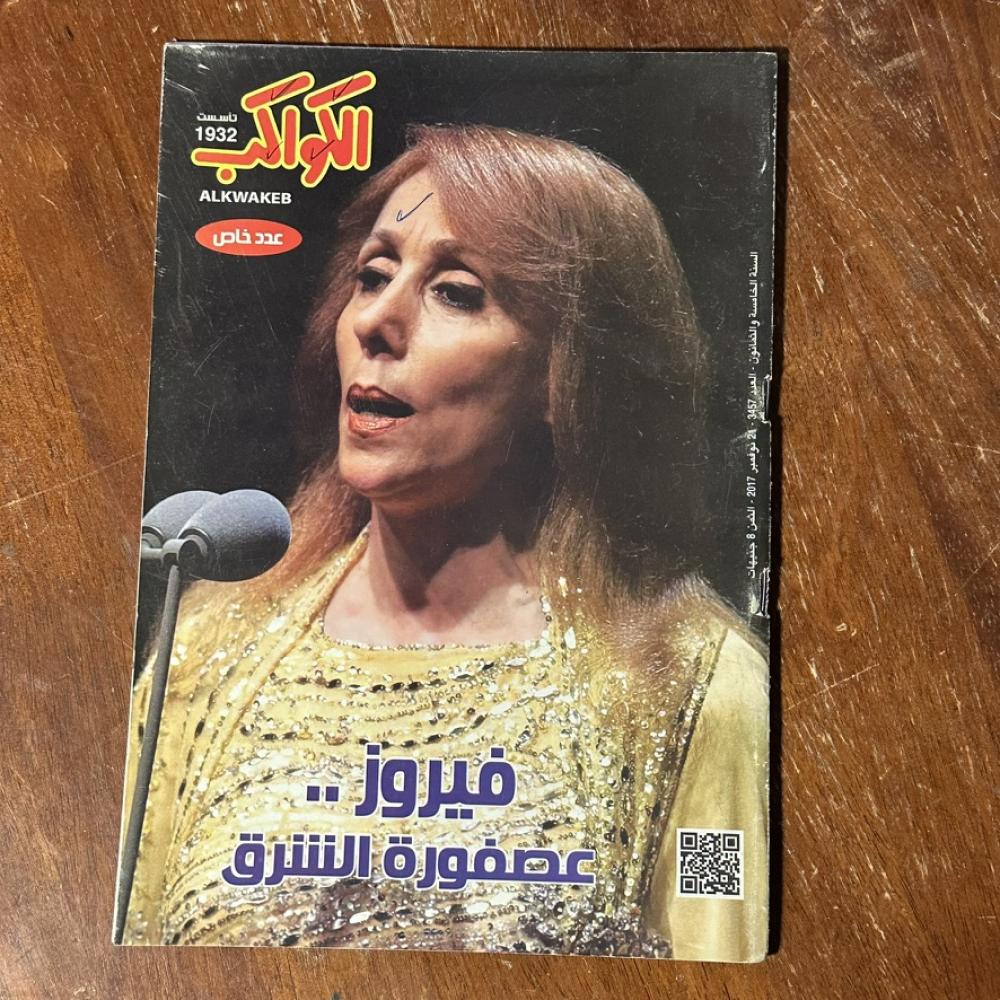 مجلة الكواكب – عدد خاص عن فيروز