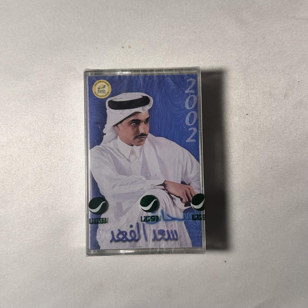 سعد الفهد - 2002