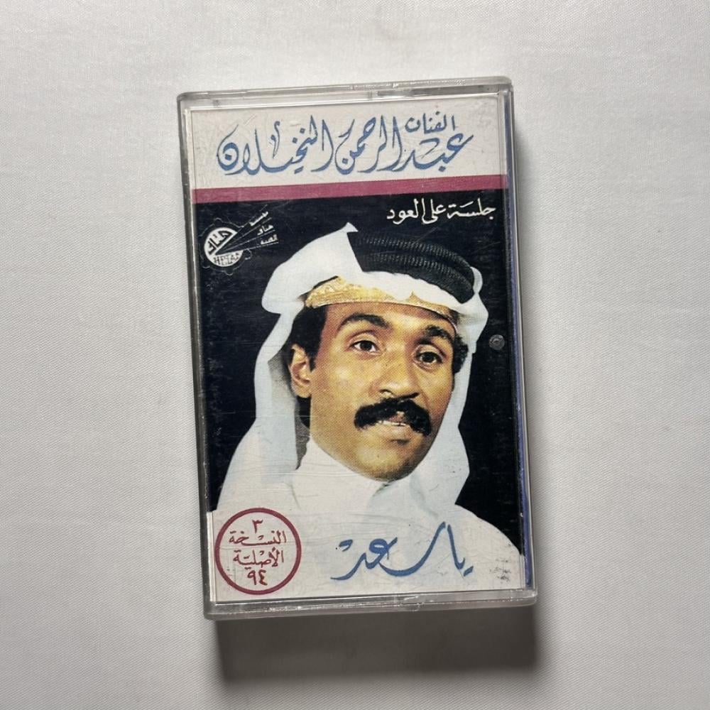 عبدالرحمن النخيلان - يا سعد