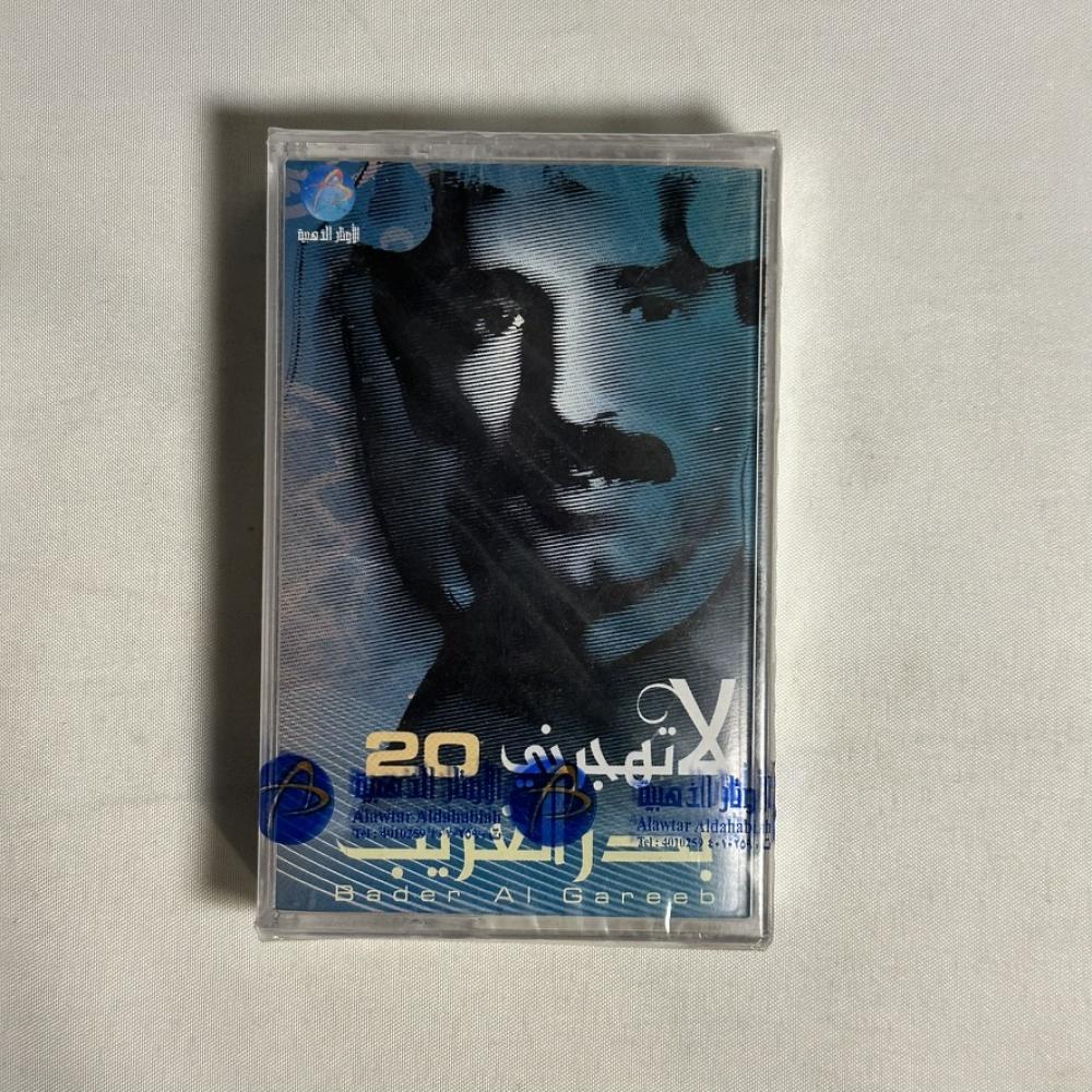 بدر الغريب - لا تهجريني