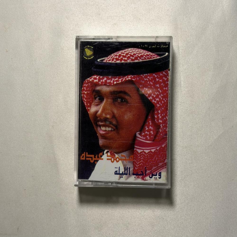 محمد عبده - وين احب الليلة