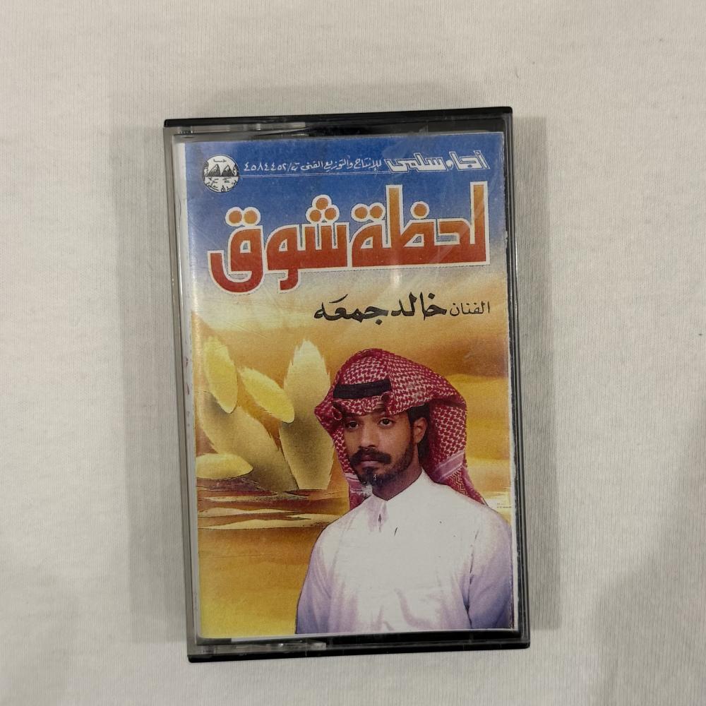 خالد جمعة - لحظة شوق - الطبعة الاول