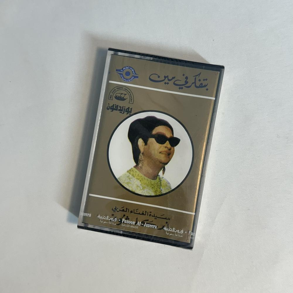 ام كلثوم - بتفكرني مين