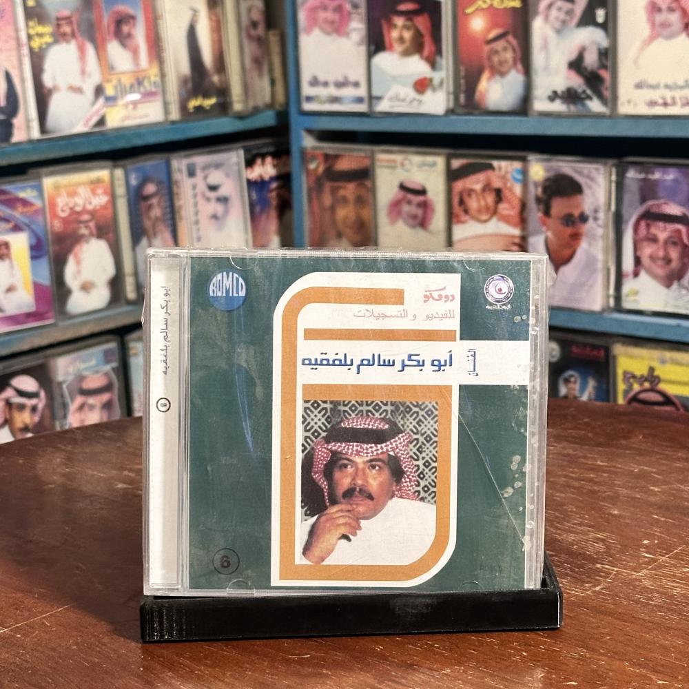 cd -  ابو بكر سالم - سر حبي فيك غامض