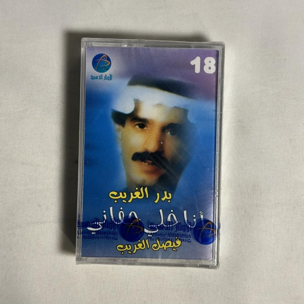 بدر الغريب - انا خلي هجرني