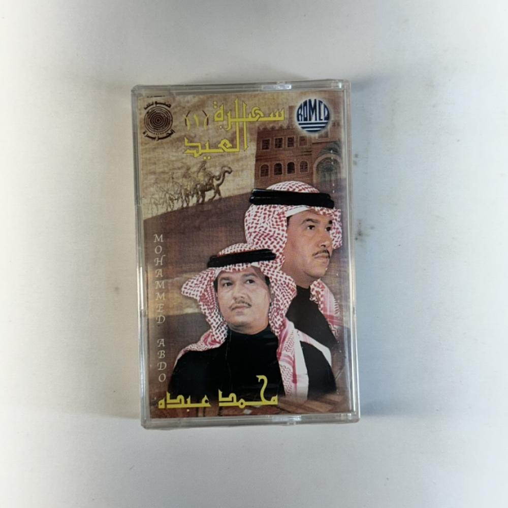 محمد عبده - سهرة العيد - 1