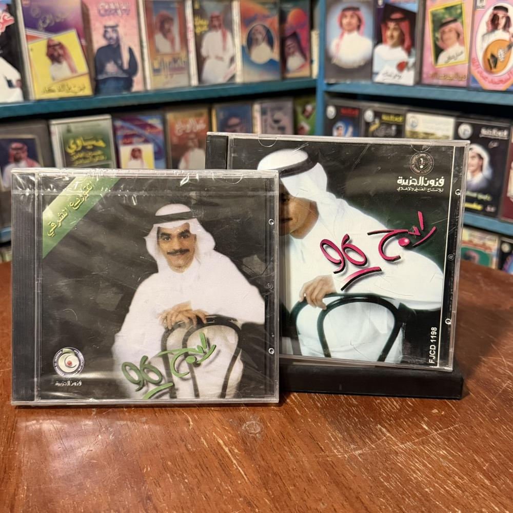 cd - رابح صقر  ٩٦ - توزيع شرقي و توزيع غربي
