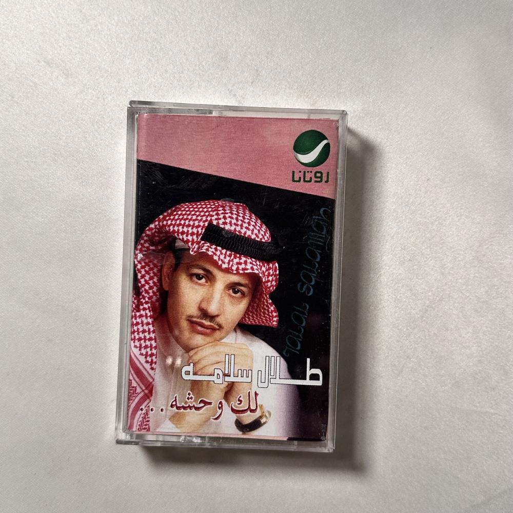 طلال سلامة - لك وحشة