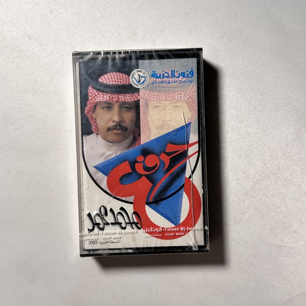 محمد عمر - عشقت حرف العين