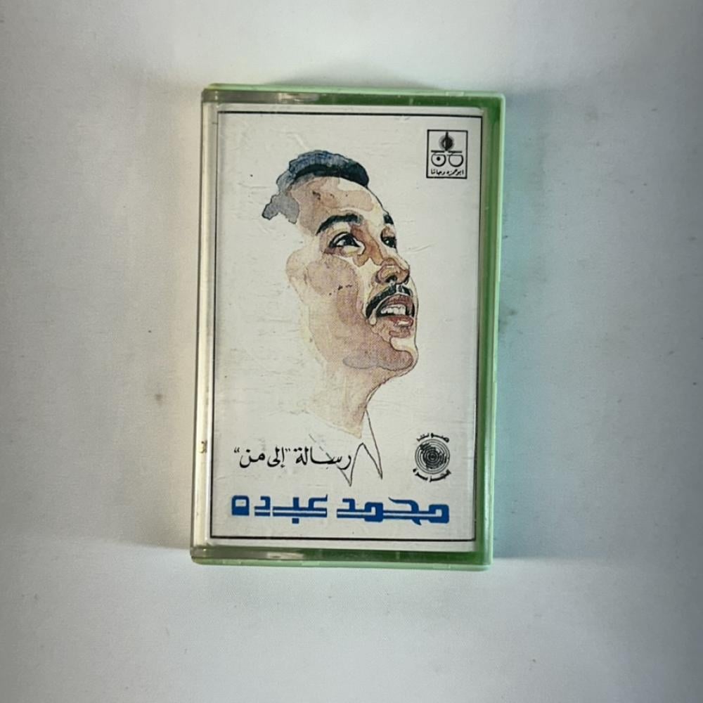 محمد عبده - رسالة الى من