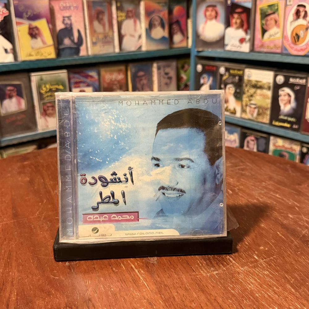 cd -  محمد عبده - انشودة المطر