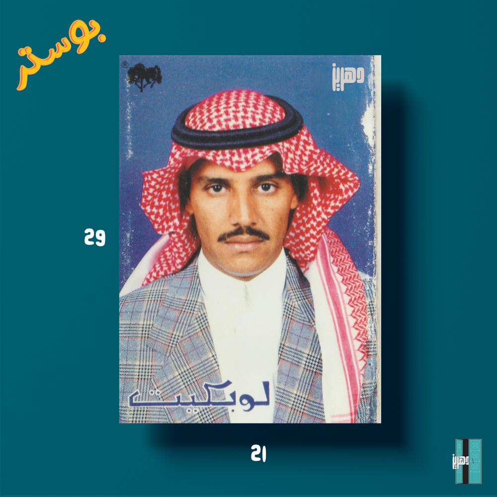 بوستر - خالد عبدالرحمن - غلاف لو بكيت