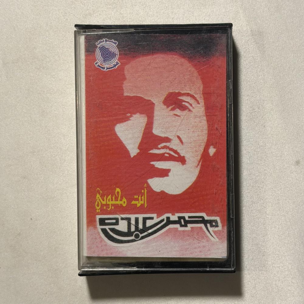 محمد عبده - انت محبوبي