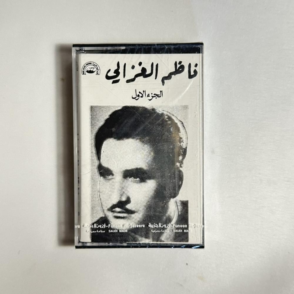 ناظم الغزالي -