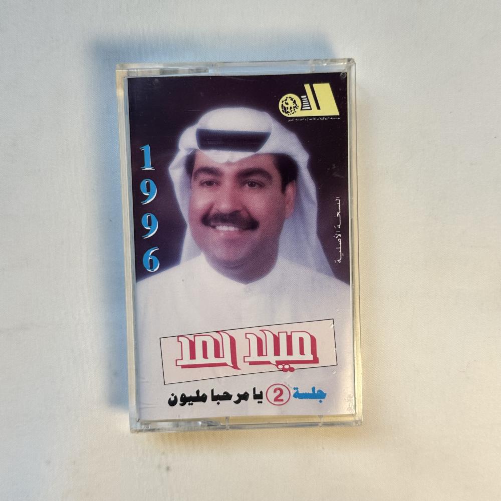 ميحد حمد - جلسة جلسة يا مرحبا مليون ١٩٩٦