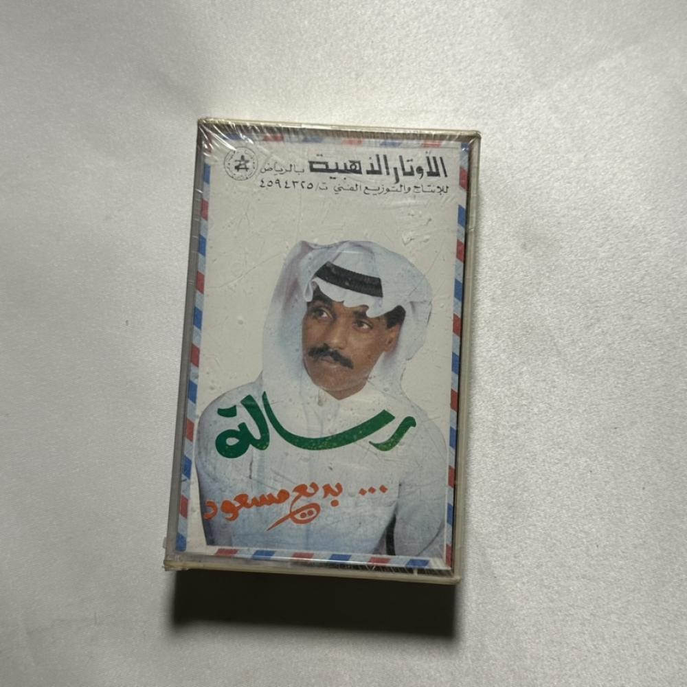 بديع مسعود - رسالة