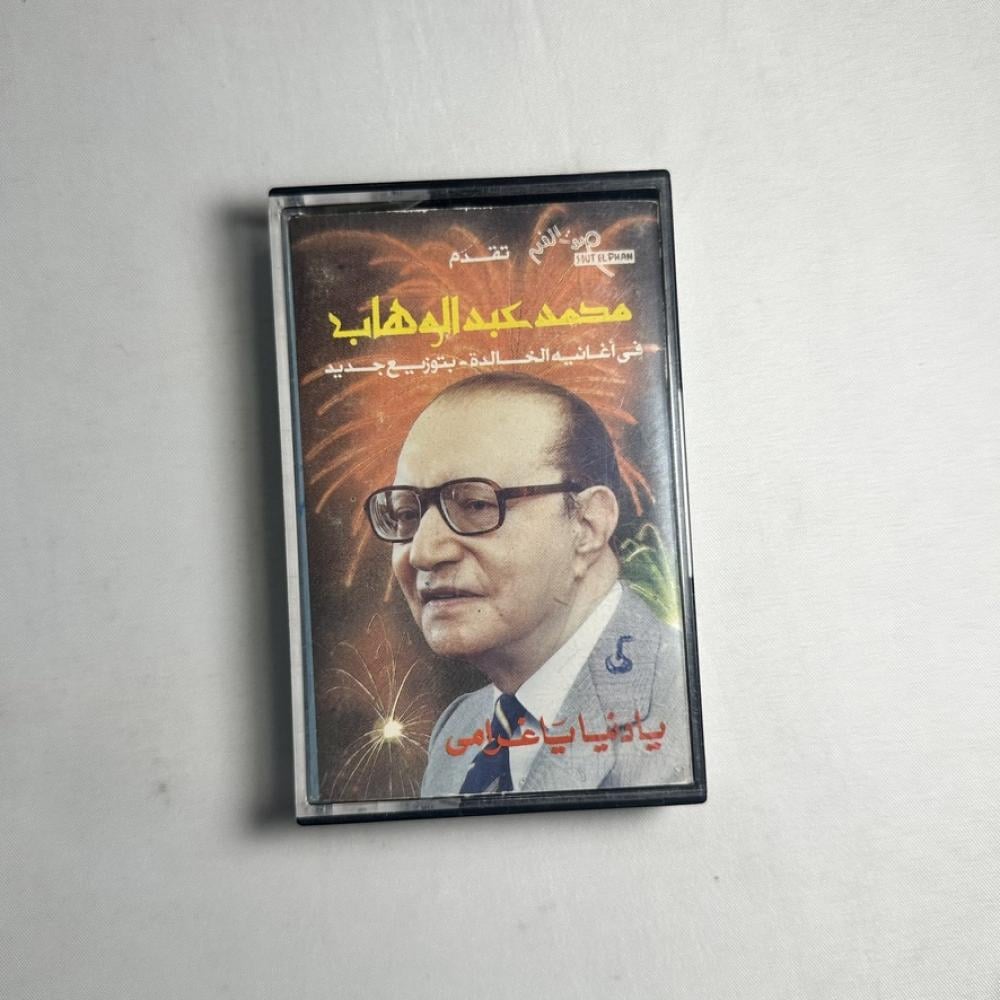 محمد عبدالوهاب - يا دنيا يا غرامي