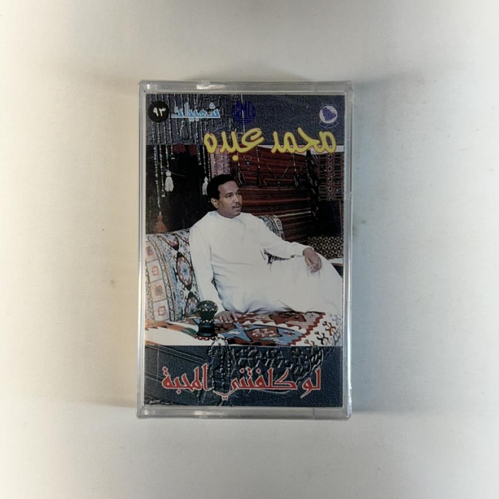 محمد عبده - لو كلفتني المحبة