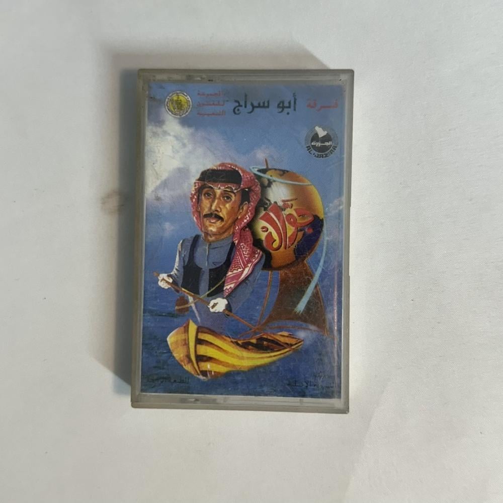 ابو سراج - جول