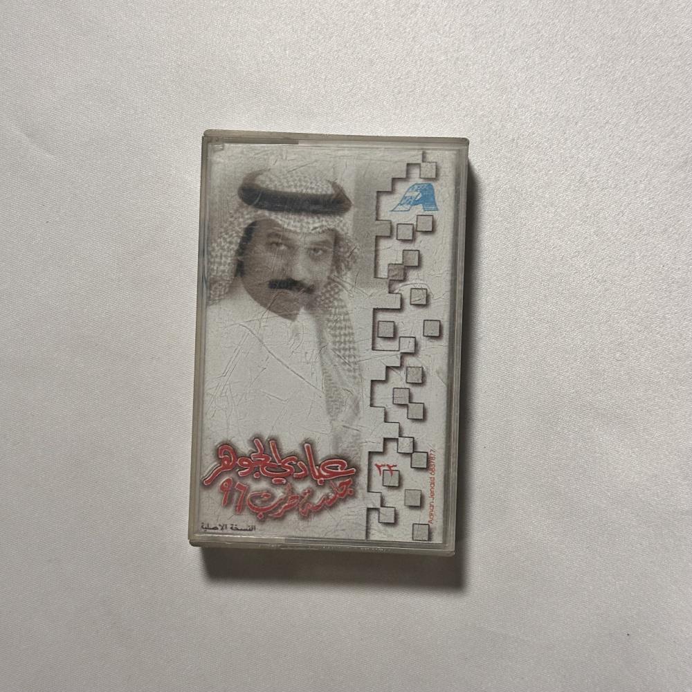 عبادي الجوهر - نالت على يديها جلسة طرب 96
