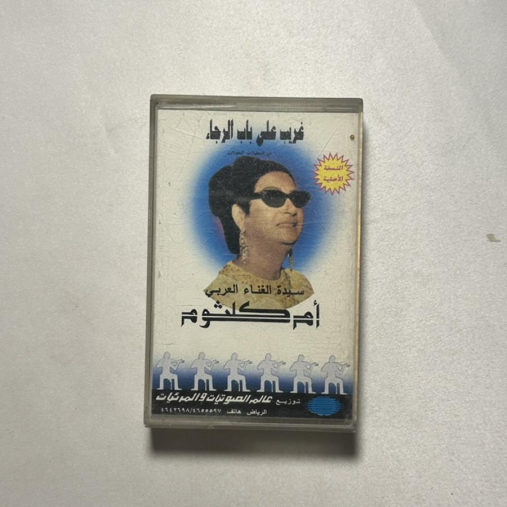 ام كلثوم - غريب على  باب الرجاء