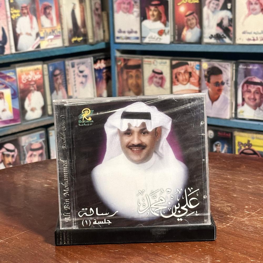 cd - علي بن محمد - رسالة جلسة ١