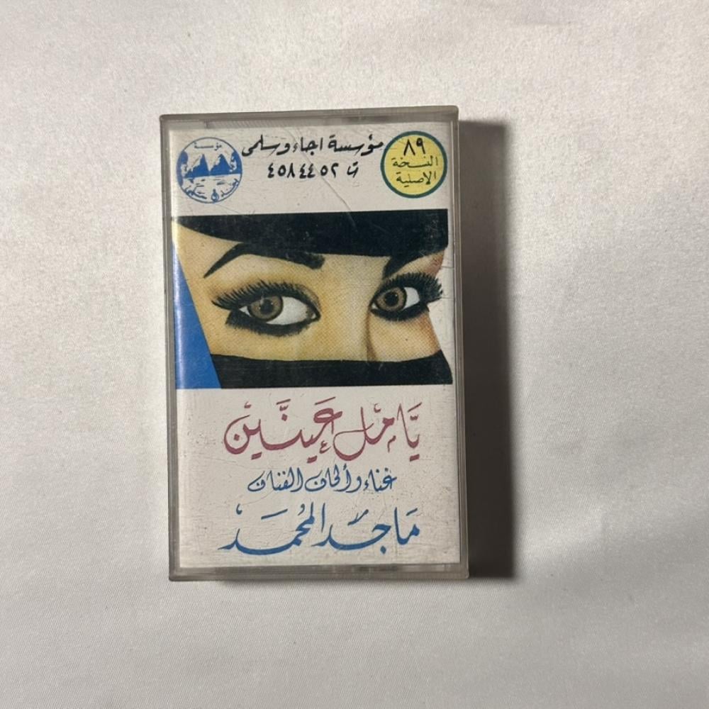ماجد المحمد يا مل عينن