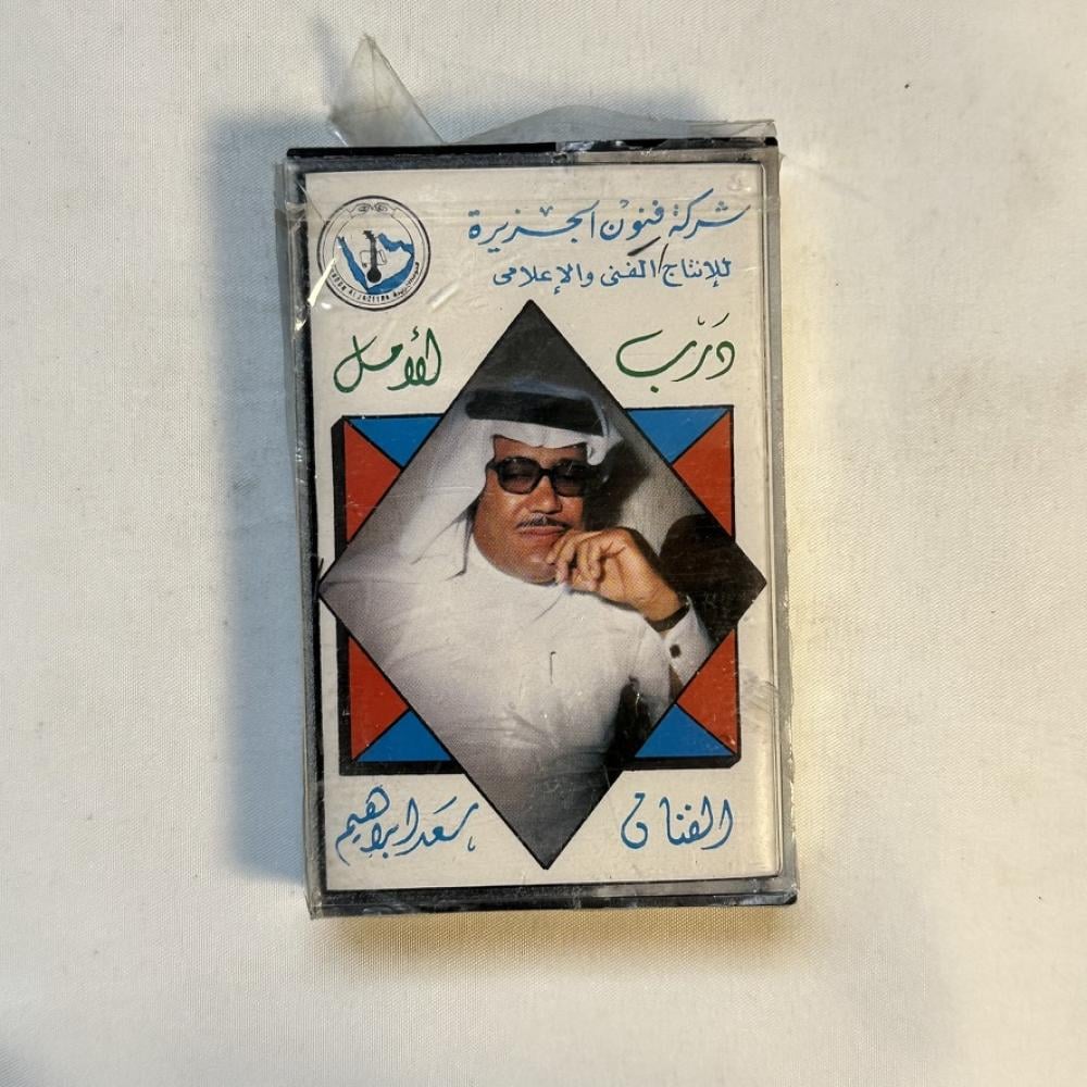 سعد ابراهيم - درب الامل
