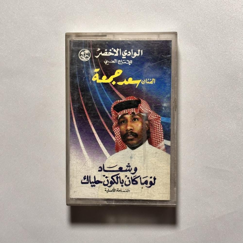 سعد جمعة - وشعاد لو ما كان