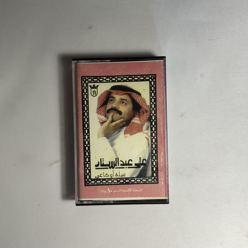 علي عبدالستار - سلة اوجاعي