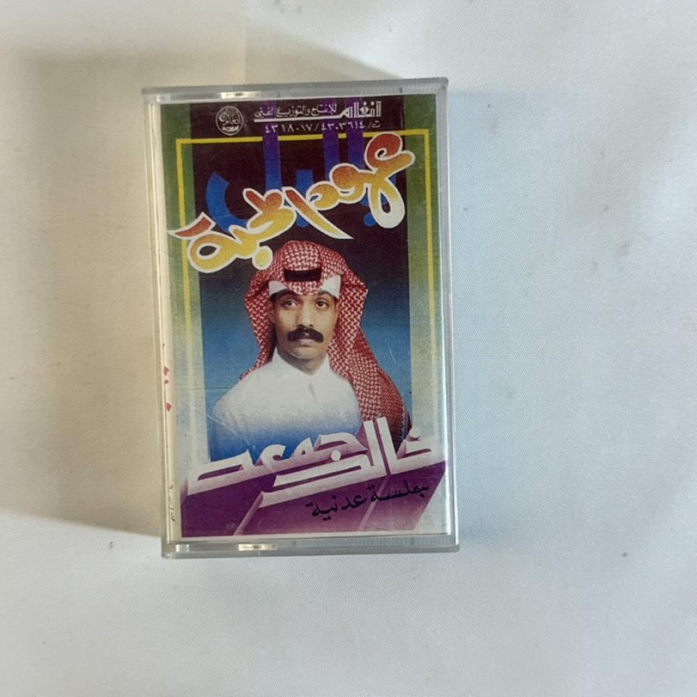 خالد جمعة - عهود المحبه