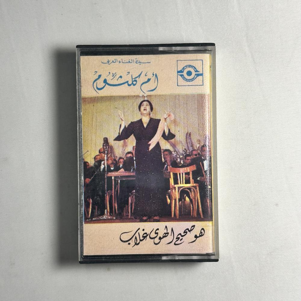 ام كلثوم - هو صحيح الهوى غلاب